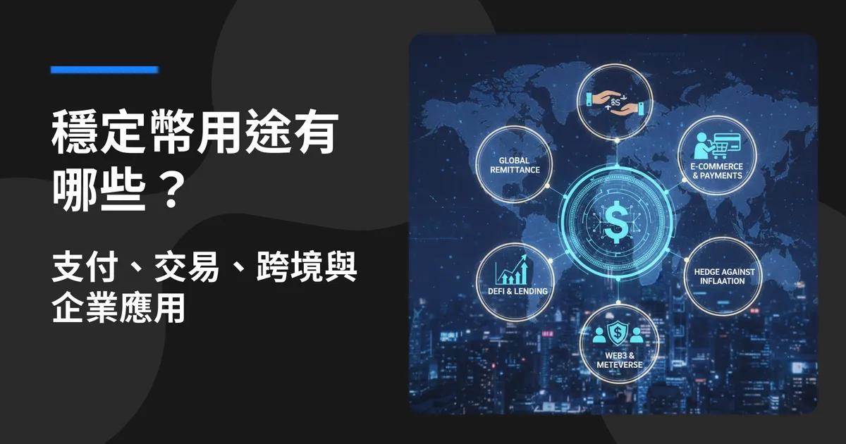 穩定幣用途有哪些？支付、交易、跨境與企業應用