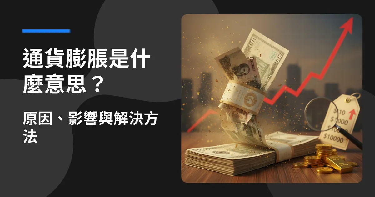 通貨膨脹是什麼意思?原因、影響與解決方法