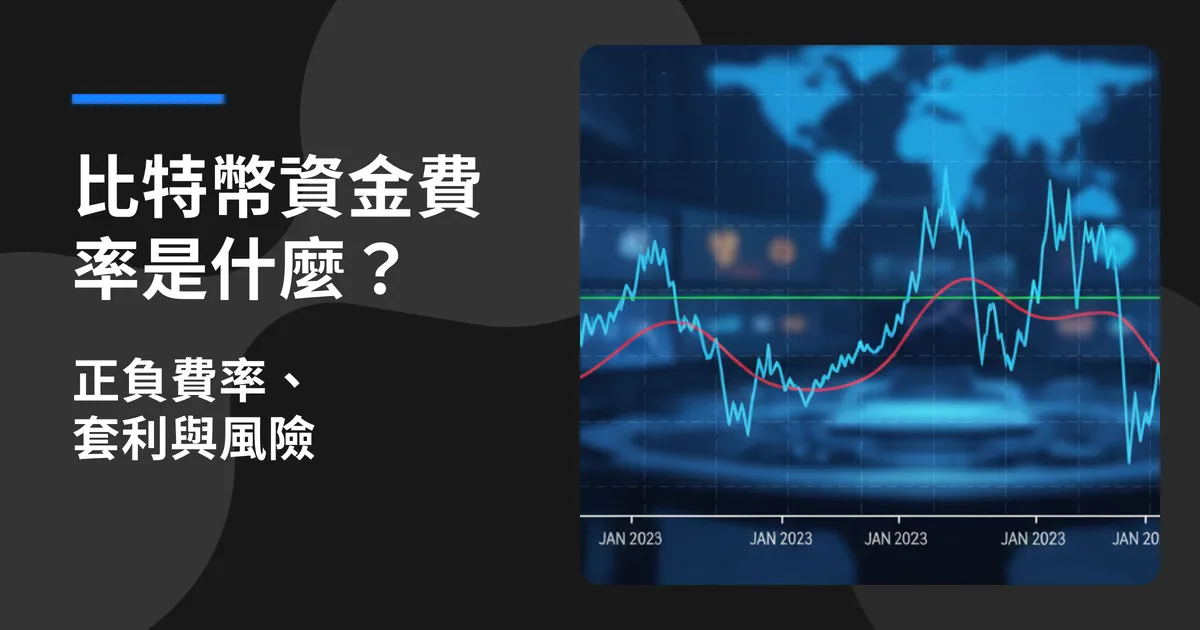 比特幣資金費率是什麼？正負費率、套利與風險