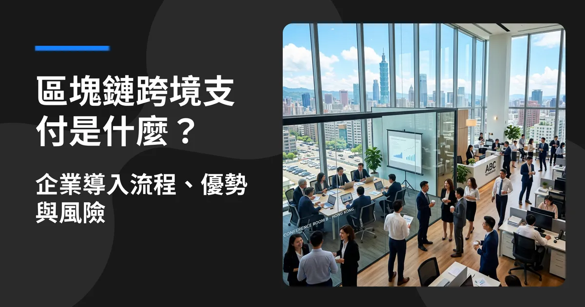 區塊鏈跨境支付是什麼?企業導入流程、優勢與風險