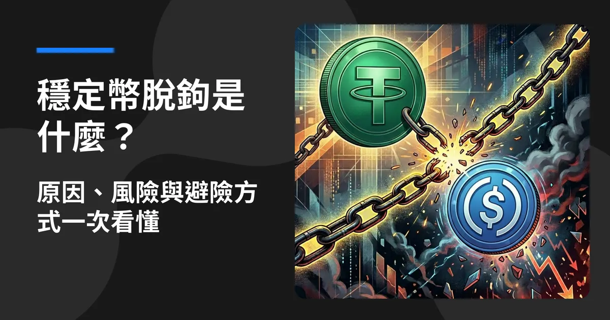 穩定幣脫鉤是什麼?原因、風險與避險方式一次看懂