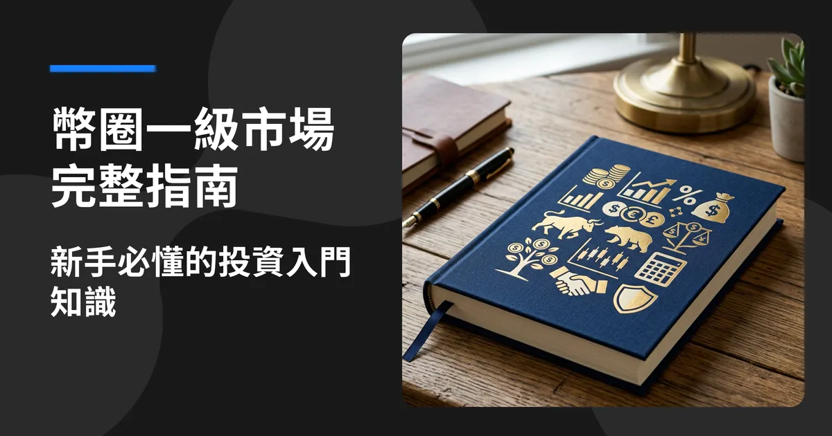 幣圈一級市場完整指南:新手必懂的投資入門知識