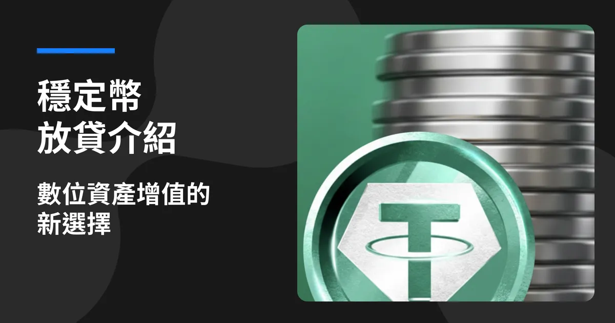 穩定幣放貸介紹,數位資產增值的新選擇