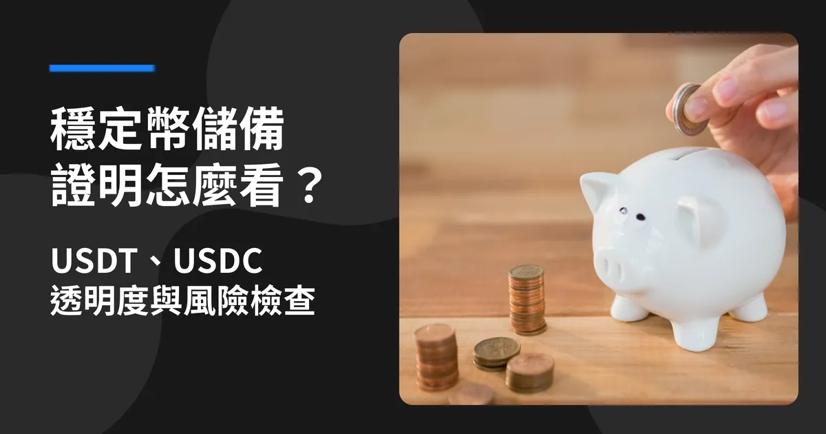 穩定幣儲備證明怎麼看？USDT、USDC 透明度與風險檢查