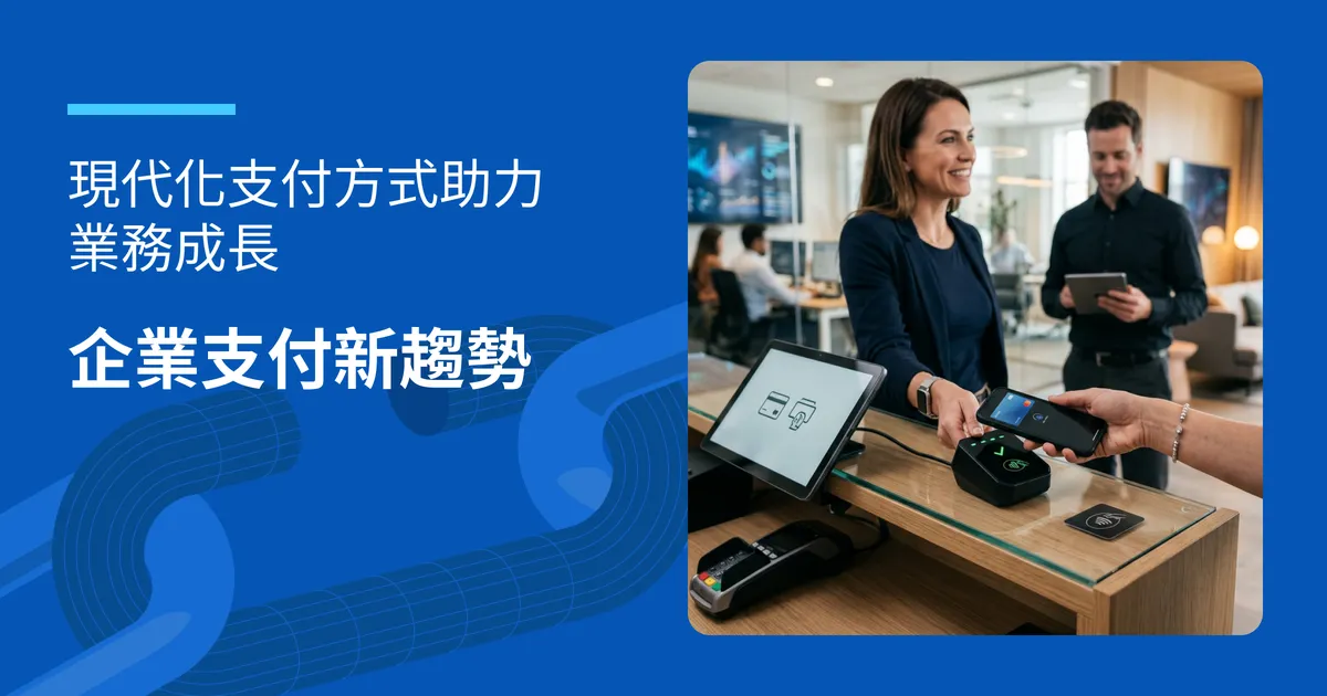 企業支付新趨勢:現代化支付方式助力業務成長