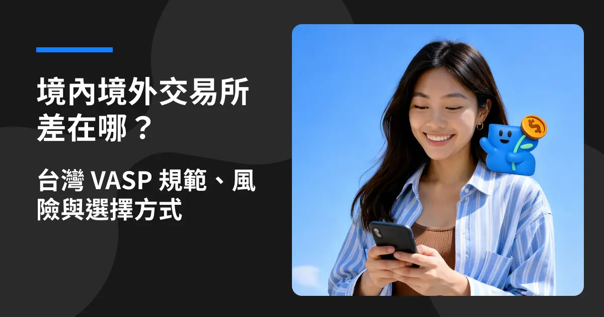 境內境外交易所差在哪?台灣 VASP 規範、風險與選擇方式