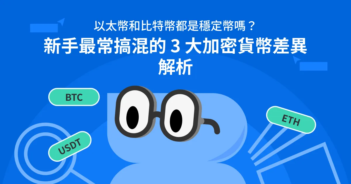以太幣和比特幣都是穩定幣嗎?新手最常搞混的 3 大加密貨幣差異解析