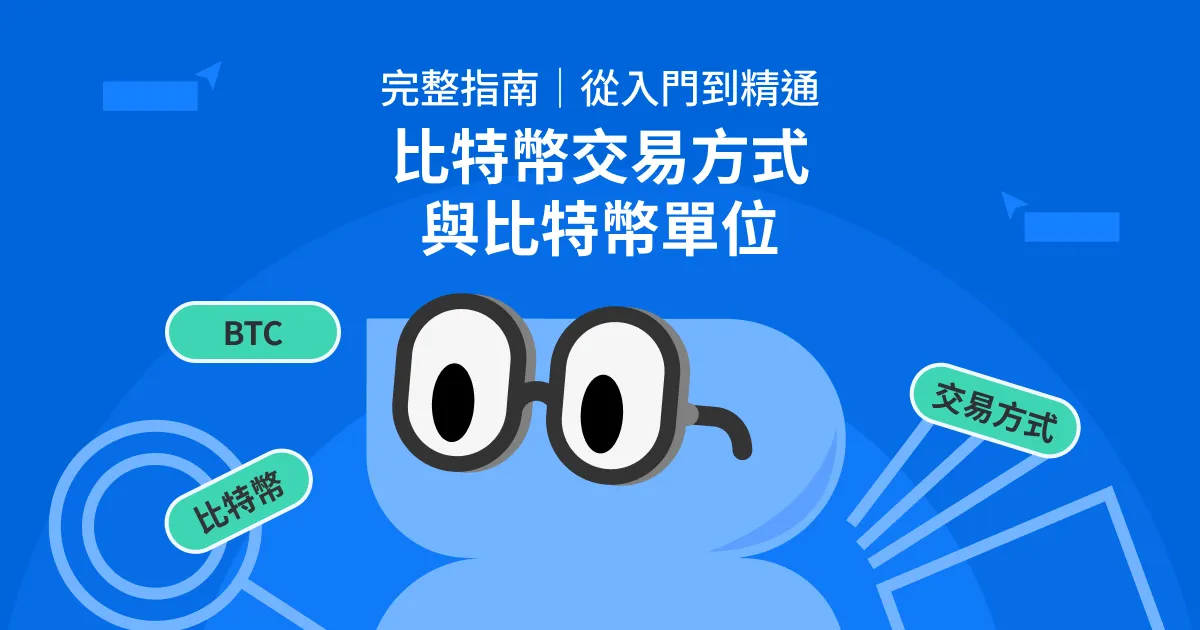 比特幣交易方式與比特幣單位完整指南|從入門到精通
