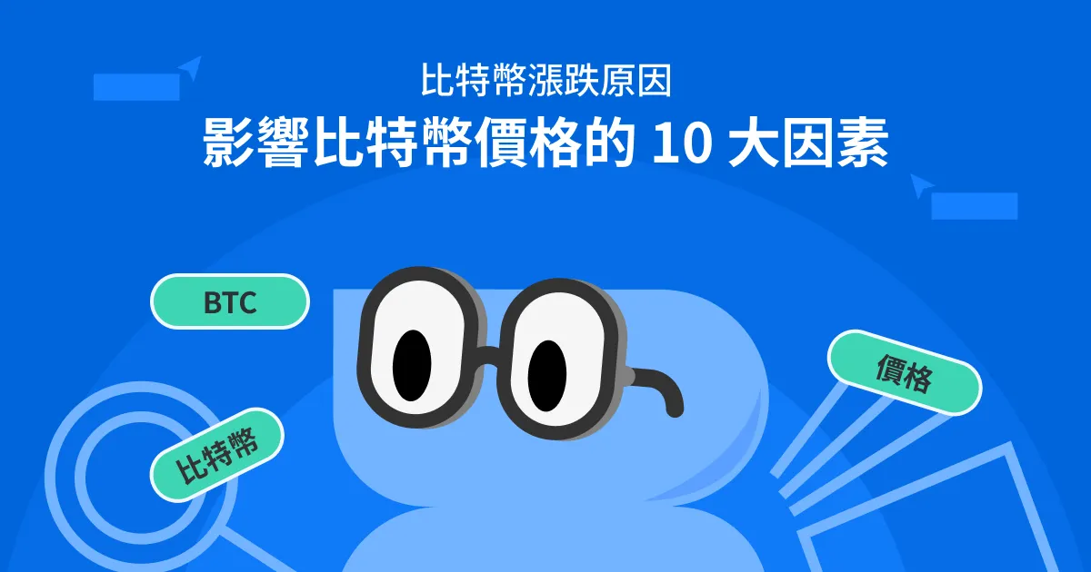 比特幣漲跌原因—影響比特幣價格的10大因素
