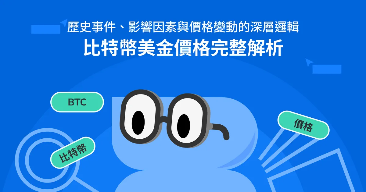 比特幣美金價格完整解析|歷史事件、影響因素與價格變動的深層邏輯