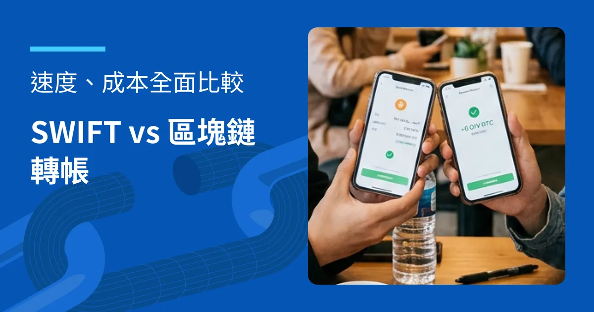 SWIFT vs 區塊鏈轉帳｜速度、成本全面比較