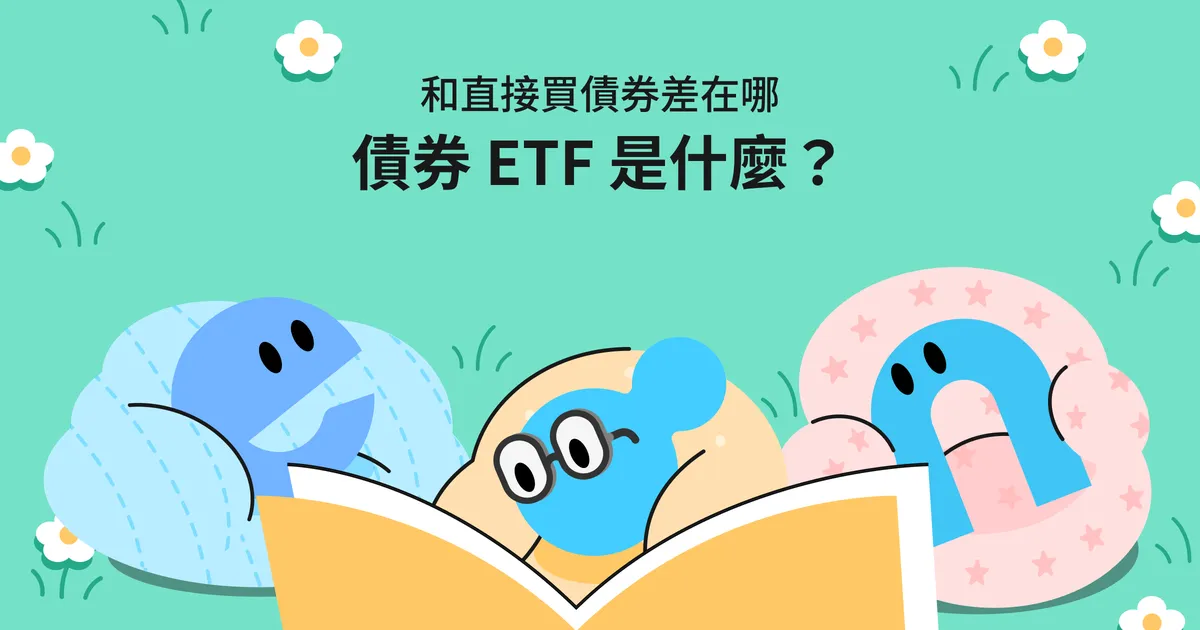債券 ETF 是什麼？和直接買債券差在哪、利率上升時要注意什麼