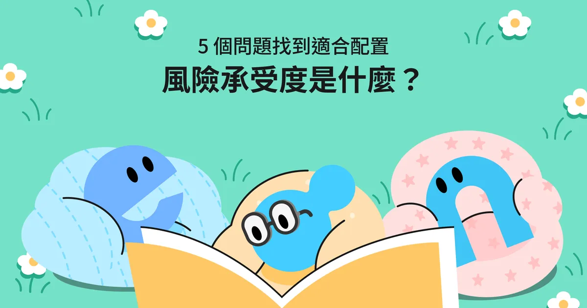 風險承受度是什麼？投資前用 5 個問題找到適合自己的配置