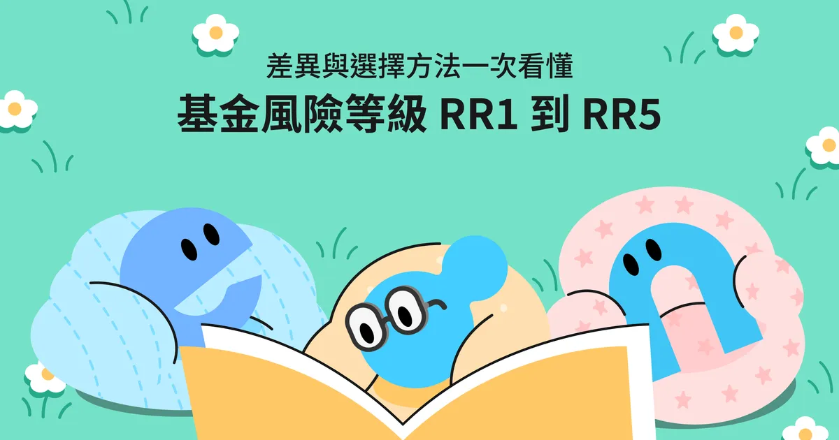 基金風險等級RR1到RR5的差異與選擇方法一次看懂
