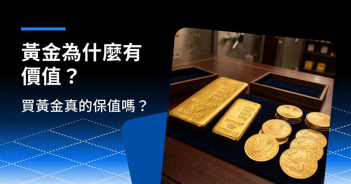 黃金為什麼有價值?買黃金真的保值嗎?