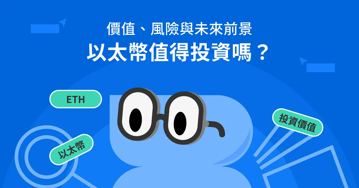 以太幣值得投資嗎?了解投資價值、風險與未來前景