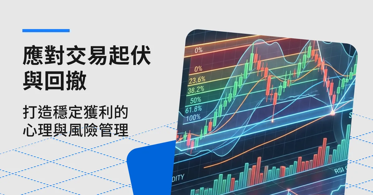 應對交易起伏與回撤：打造穩定獲利的交易心理與風險管理全攻略