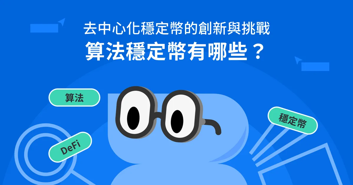 算法穩定幣有哪些?深入了解去中心化穩定幣的創新與挑戰