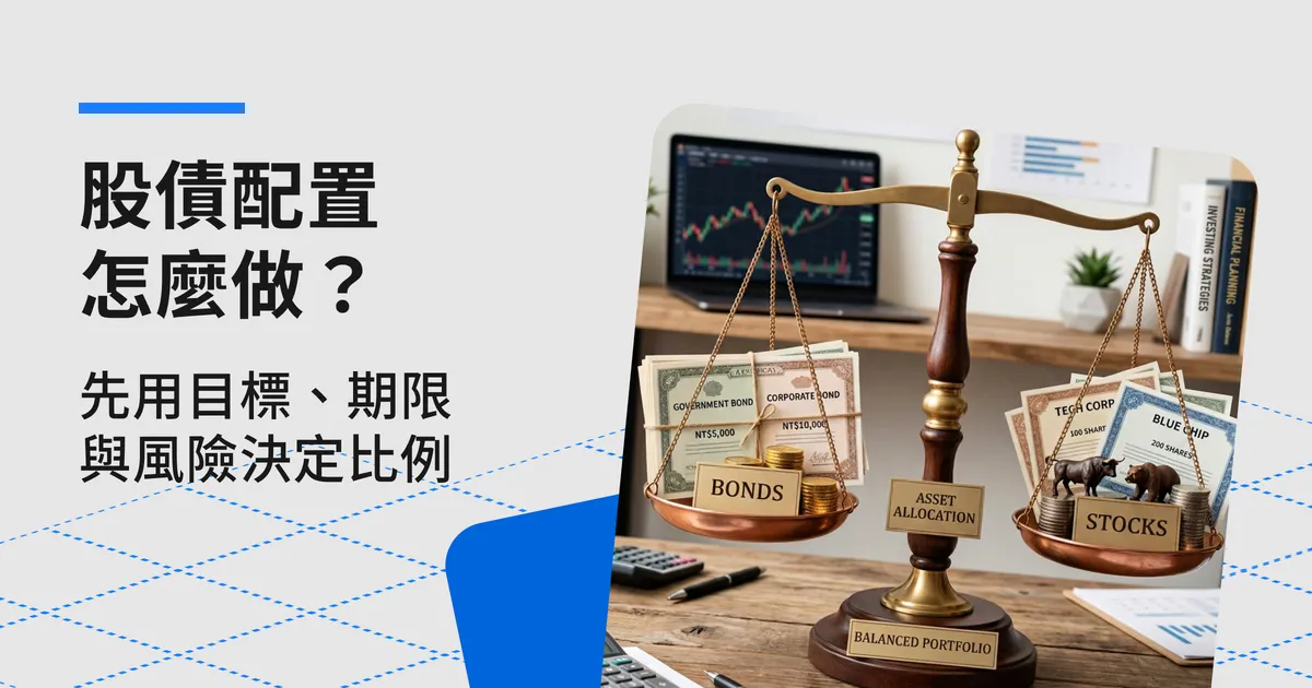 股債配置怎麼做?先用目標、期限與風險決定比例