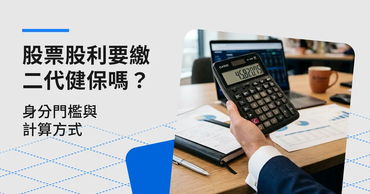 股票股利也要繳二代健保嗎?先看身分、門檻與計算方式