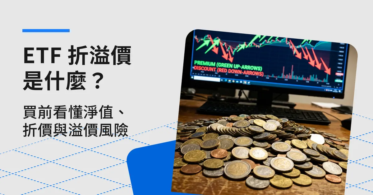 ETF 折溢價是什麼?買前看懂淨值、折價與溢價風險