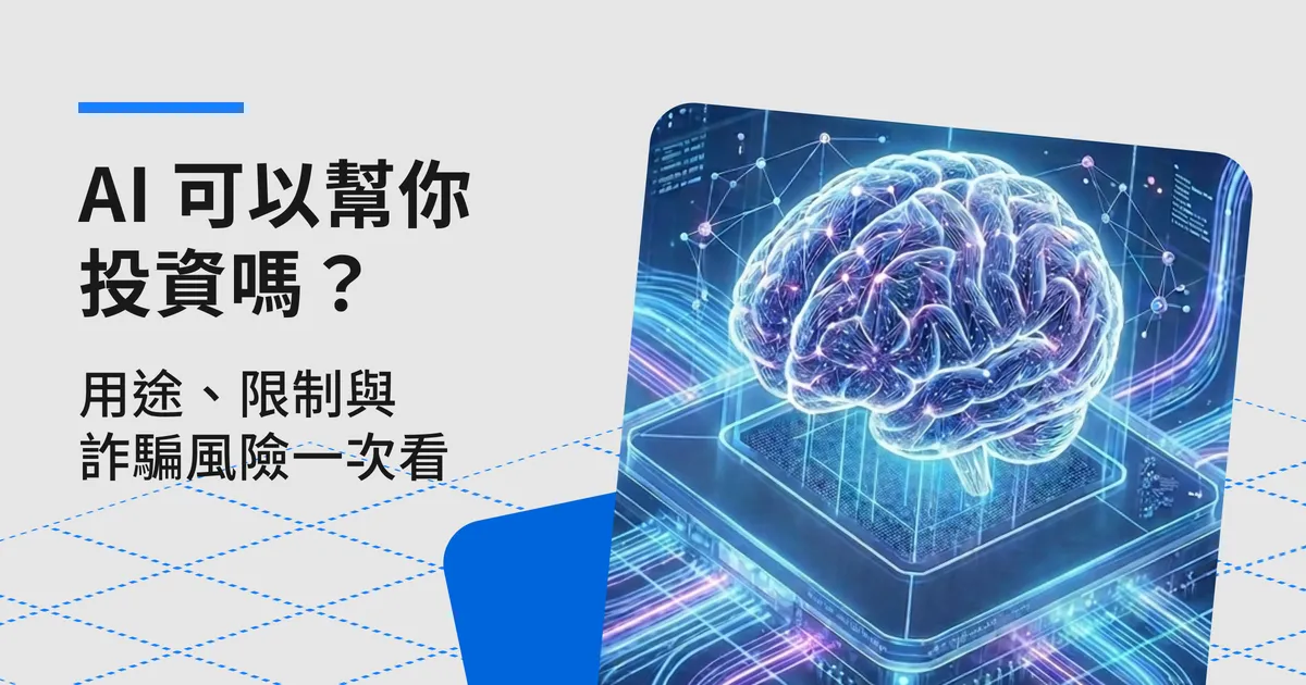AI 可以幫你投資嗎?用途、限制與詐騙風險一次看