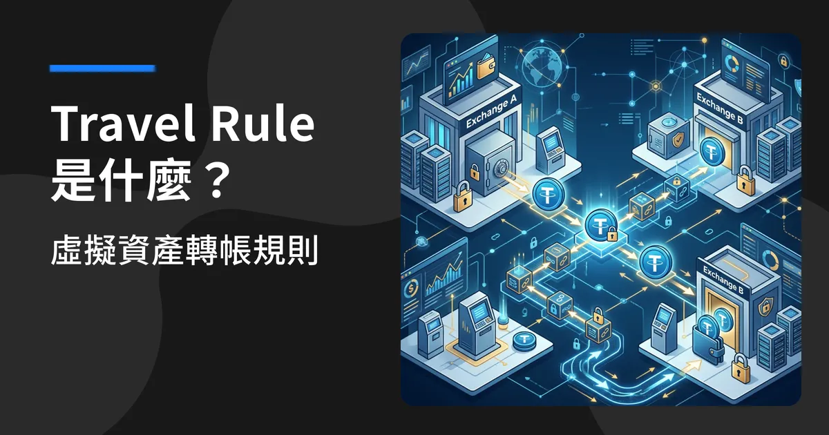 Travel Rule 是什麼?認識虛擬資產轉帳的資料傳遞規則