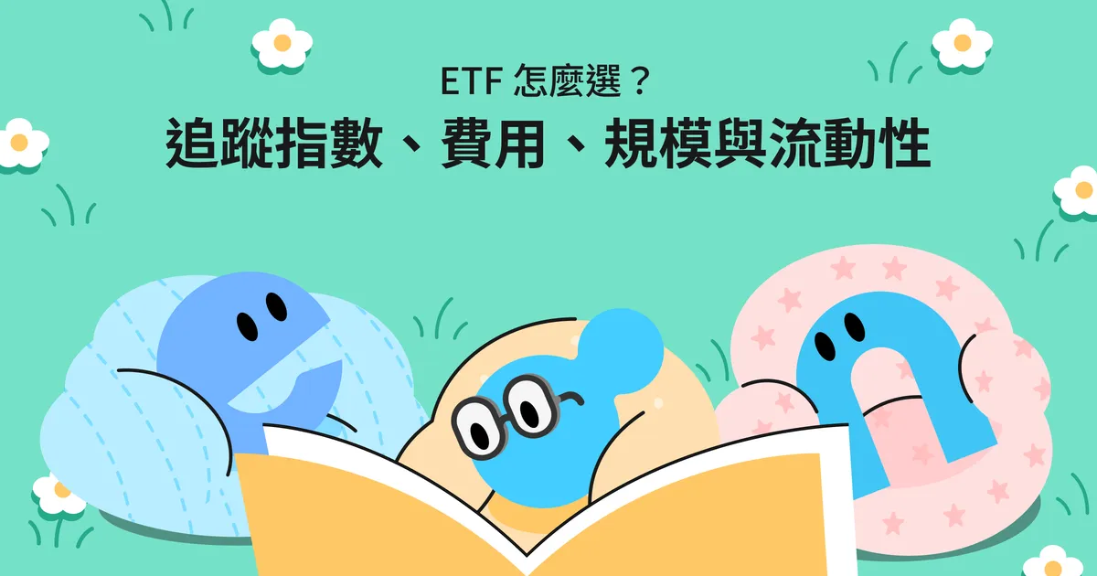 ETF 怎麼選?從追蹤指數、費用、規模到流動性的 4 個檢查