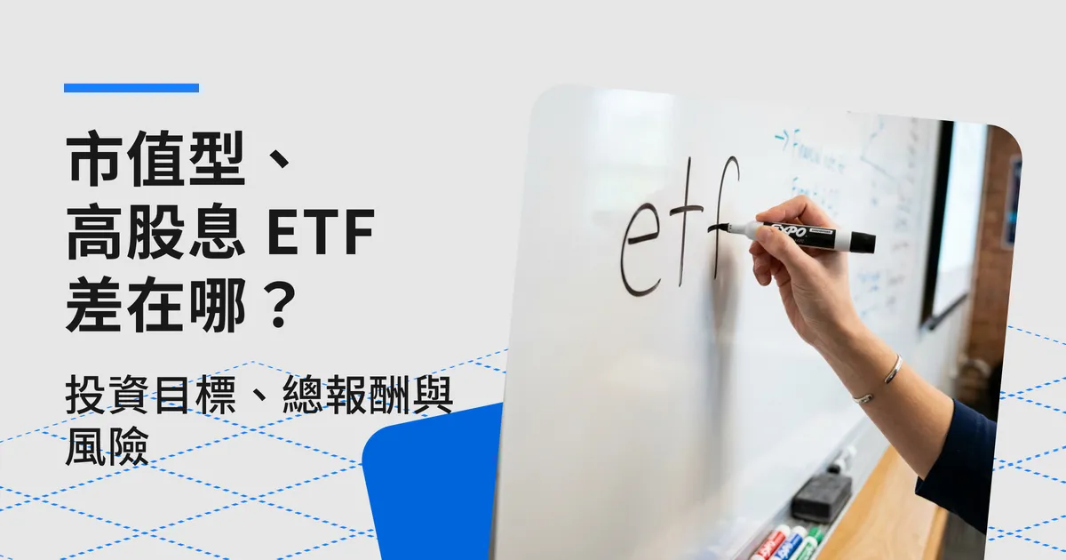 市值型 ETF 和高股息 ETF 差在哪?先看投資目標、總報酬與風險