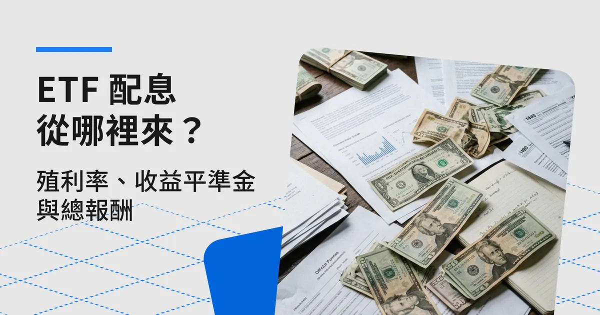 ETF 配息從哪裡來?殖利率、收益平準金與總報酬怎麼看