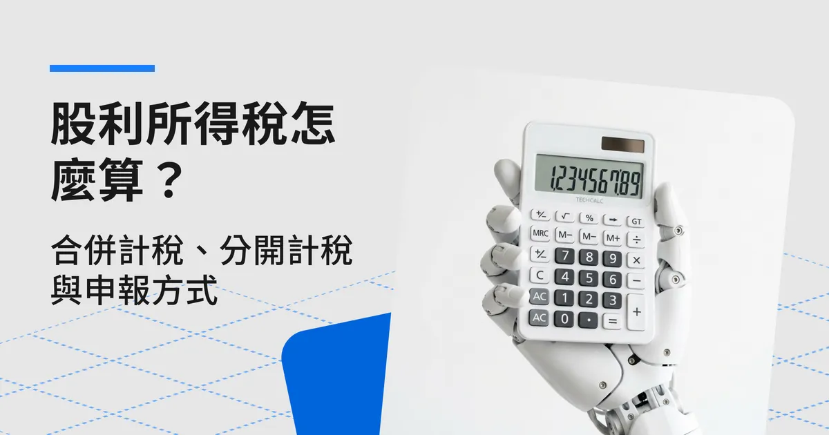 股利所得稅怎麼算?合併計稅、分開計稅與申報方式