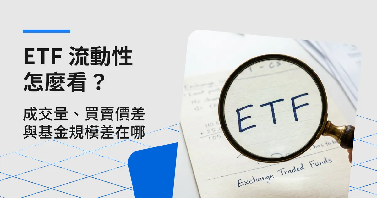 ETF 流動性怎麼看?成交量、買賣價差與基金規模差在哪