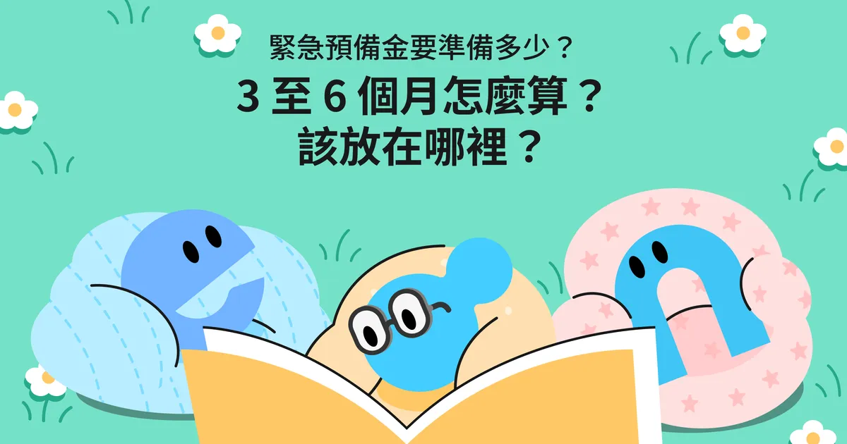 緊急預備金要準備多少?3 至 6 個月怎麼算、該放在哪裡