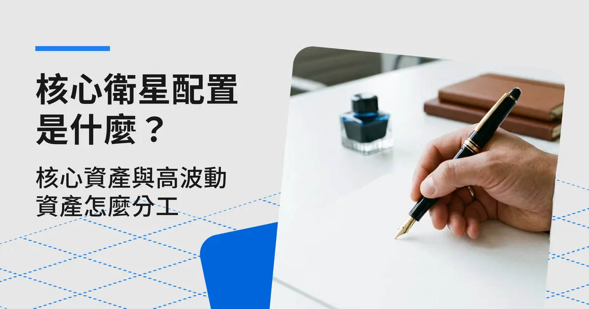 核心衛星配置是什麼?核心資產與高波動資產怎麼分工
