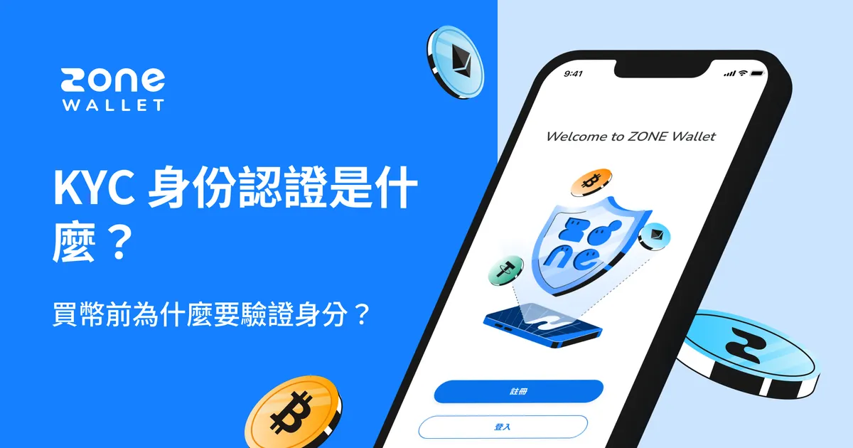 KYC 身份認證是什麼？為什麼買幣前需要驗證身分