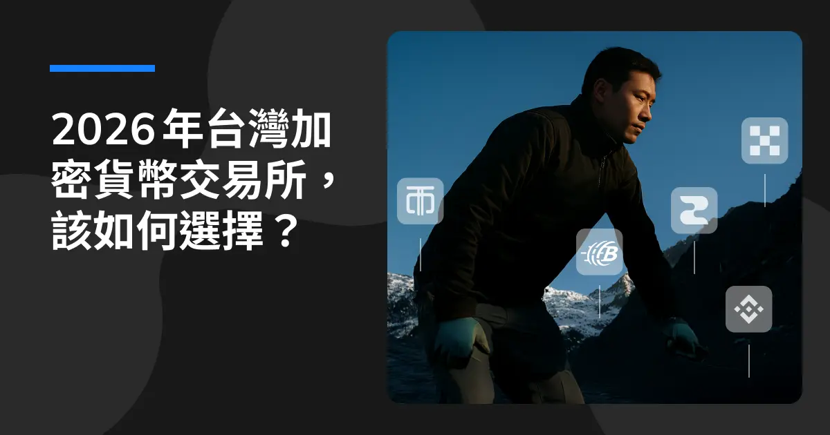 2026 年台灣加密貨幣交易所,想要安全又好用的,該如何選擇?