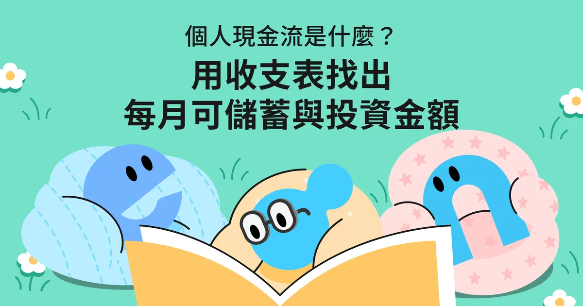 個人現金流是什麼?用收支表找出每月可儲蓄與投資金額