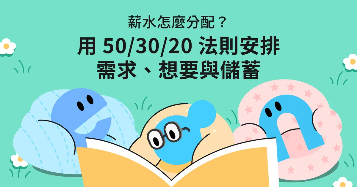 薪水怎麼分配?用 50/30/20 法則安排需求、想要與儲蓄
