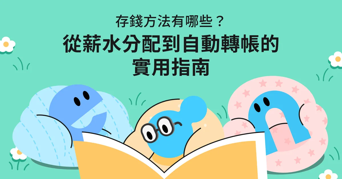 存錢方法有哪些?從薪水分配到自動轉帳的實用指南