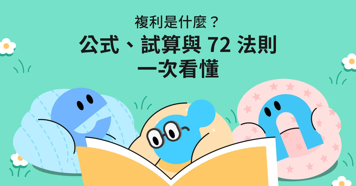 複利是什麼？公式、試算與 72 法則一次看懂