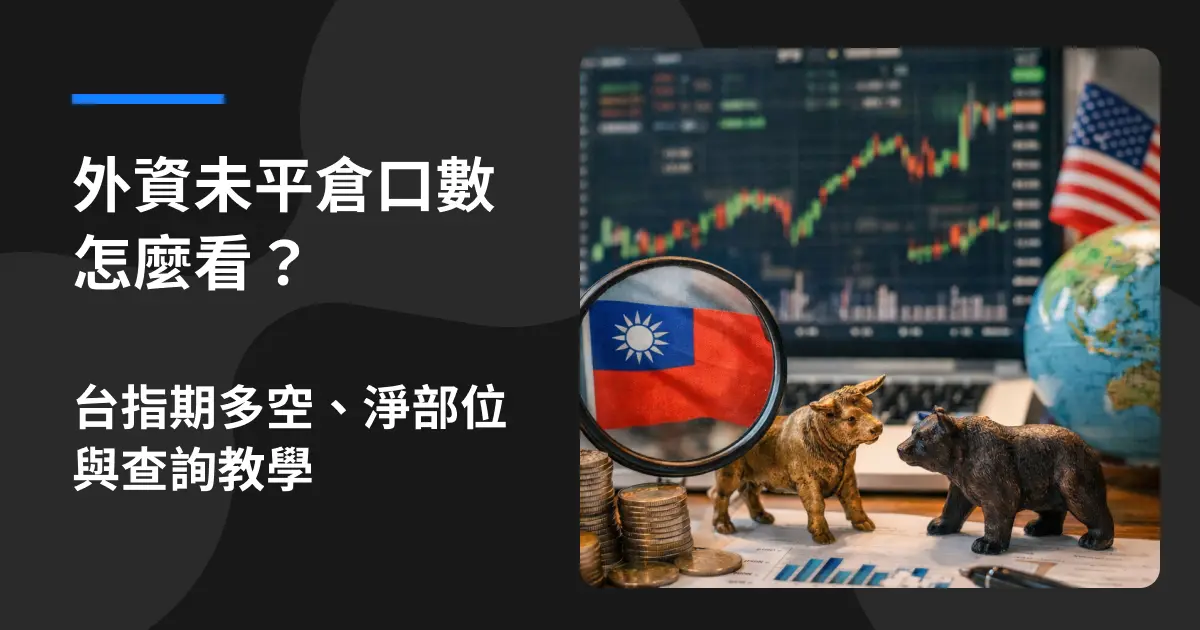 外資未平倉口數怎麼看？台指期多空、淨部位與查詢教學