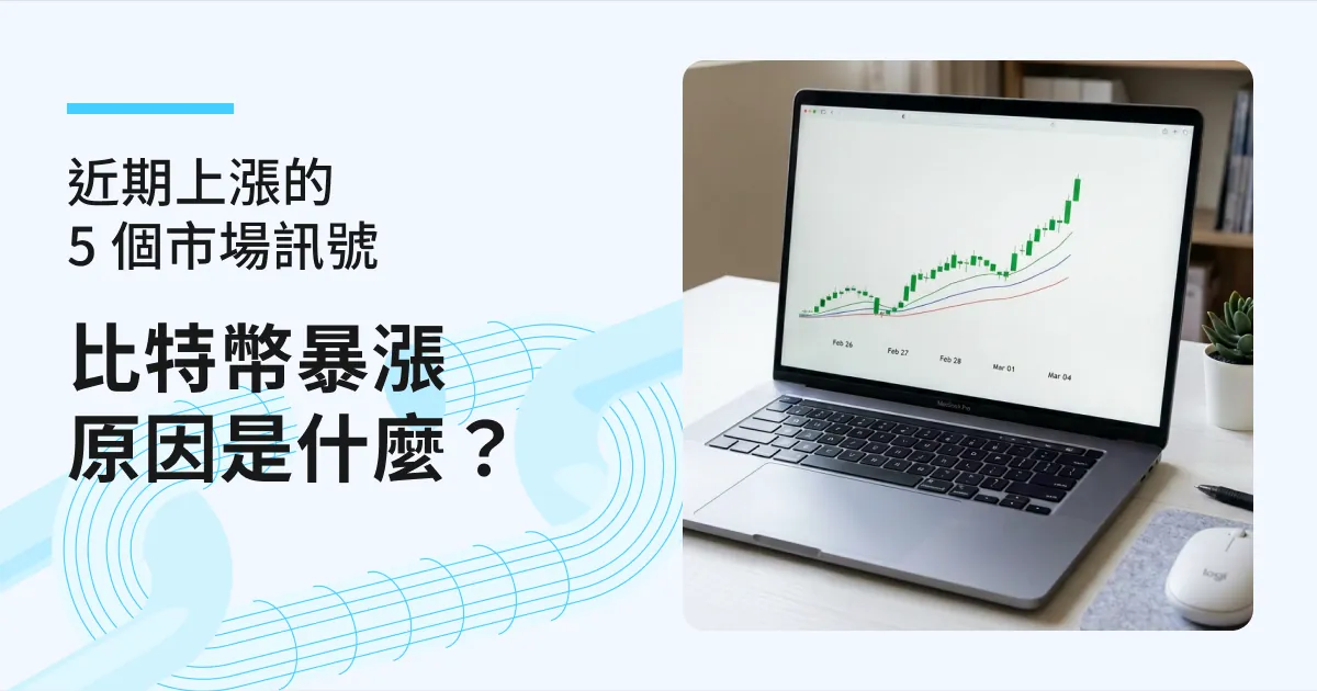 比特幣暴漲原因是什麼？近期上漲的 5 個市場訊號