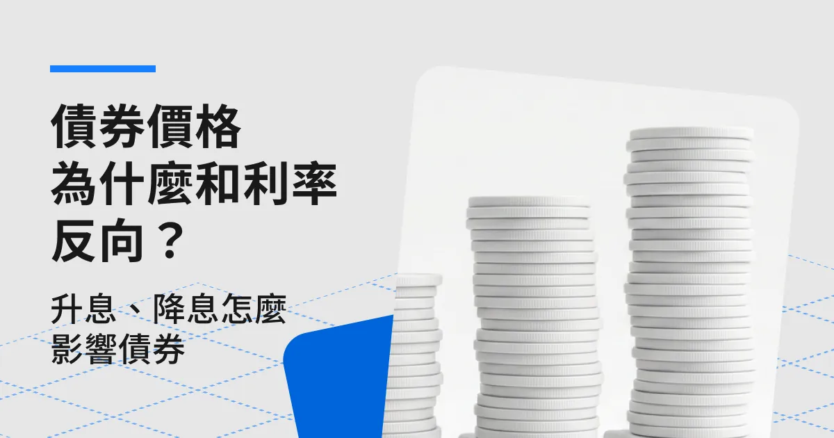 債券價格為什麼和利率反向?升息、降息怎麼影響債券