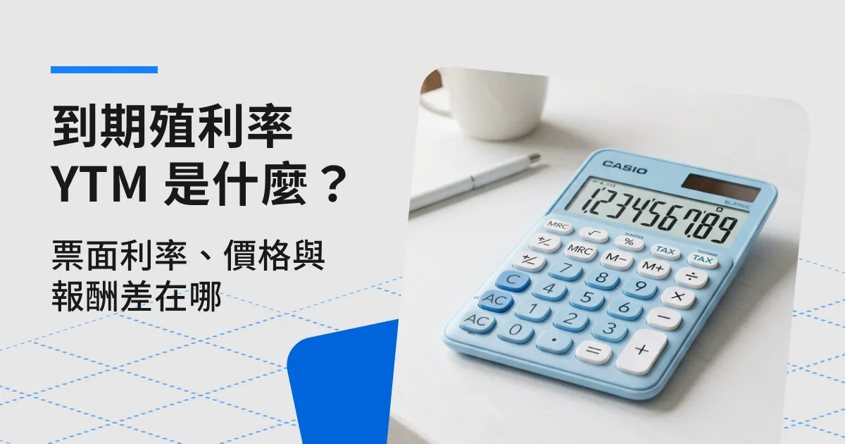 到期殖利率 YTM 是什麼?票面利率、價格與報酬差在哪