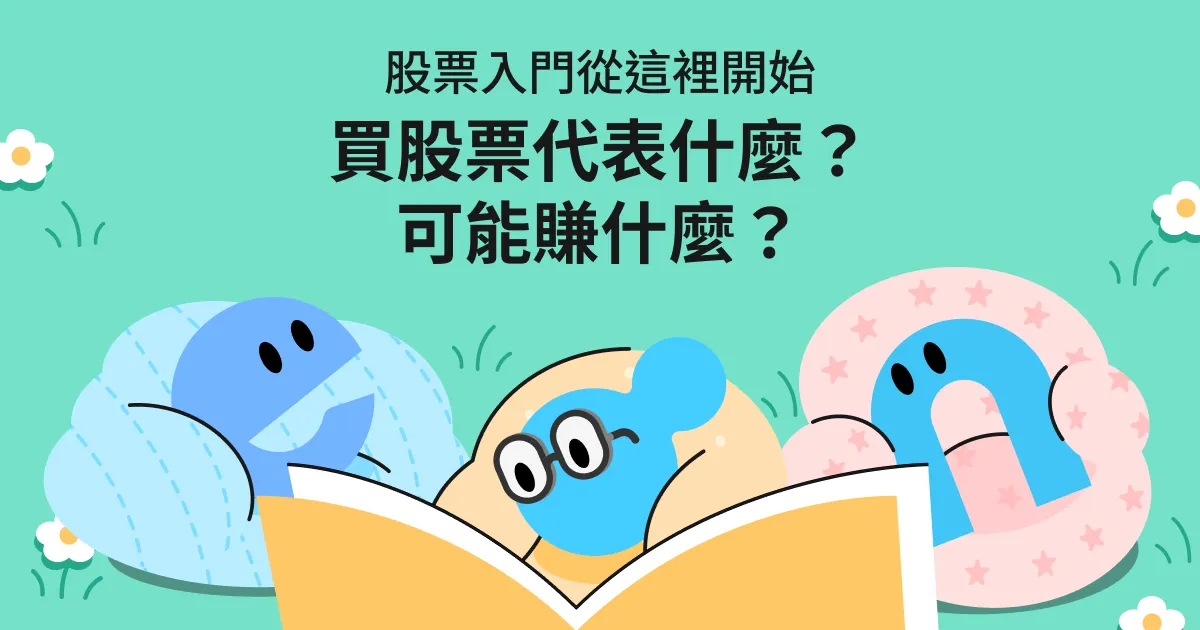 股票入門從這裡開始:買股票代表什麼、可能賺什麼?