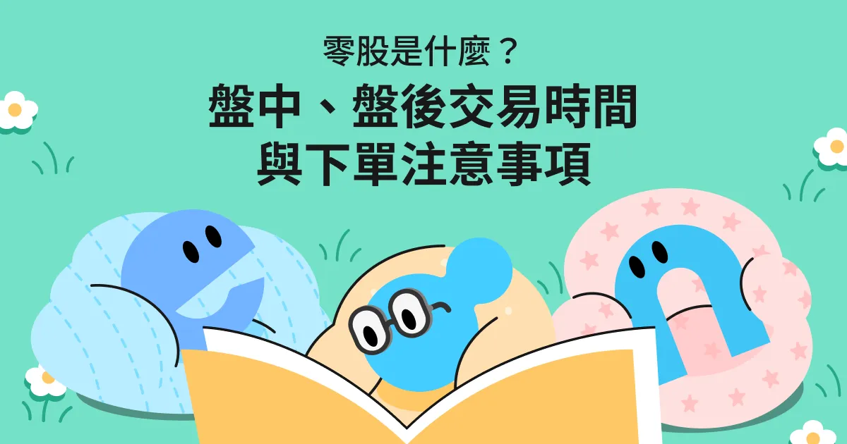零股是什麼?盤中、盤後交易時間與下單注意事項