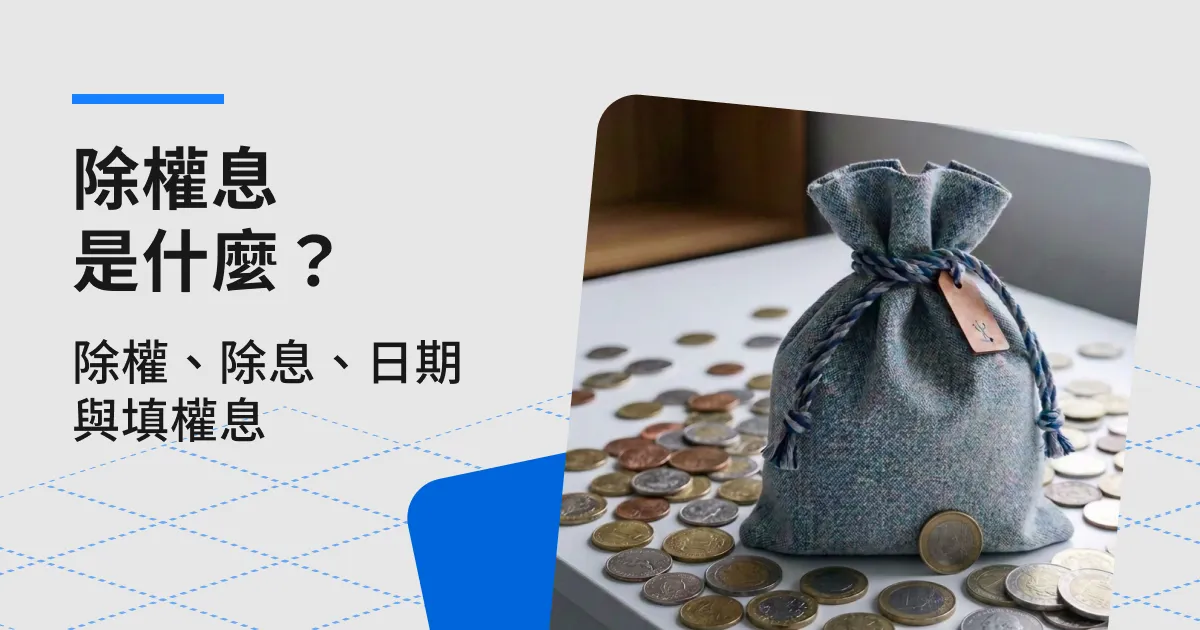 除權息是什麼？看懂除權、除息、重要日期與填權息