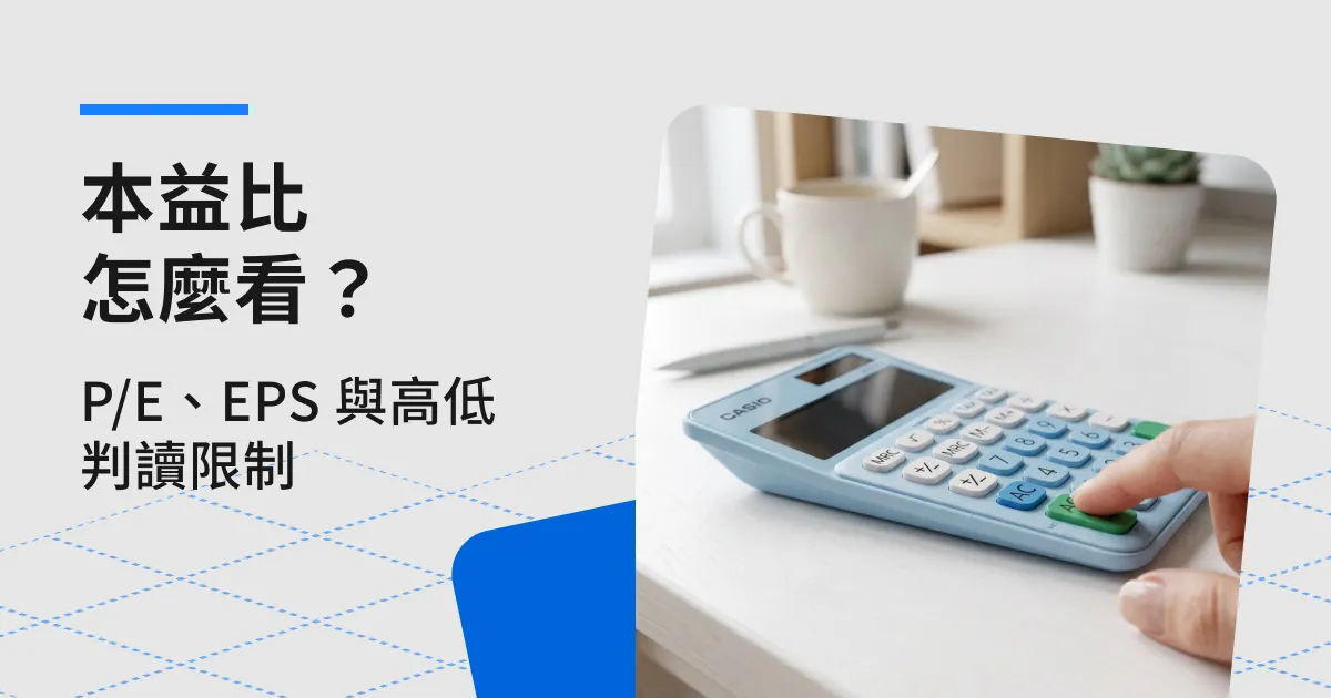 本益比怎麼看？P/E 計算、EPS 與高低判讀的限制