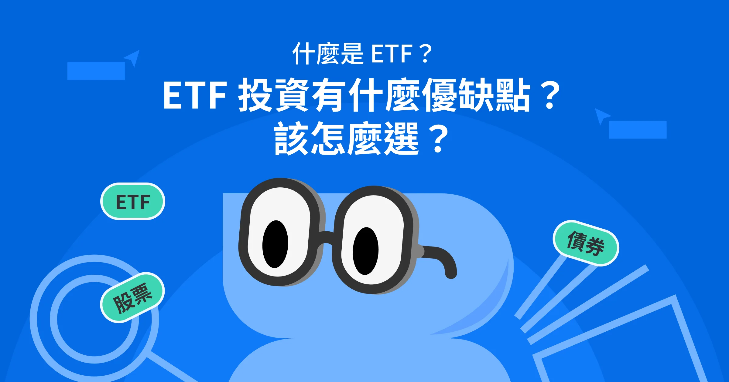 ETF 是什麼?優缺點、風險與怎麼選一次看
