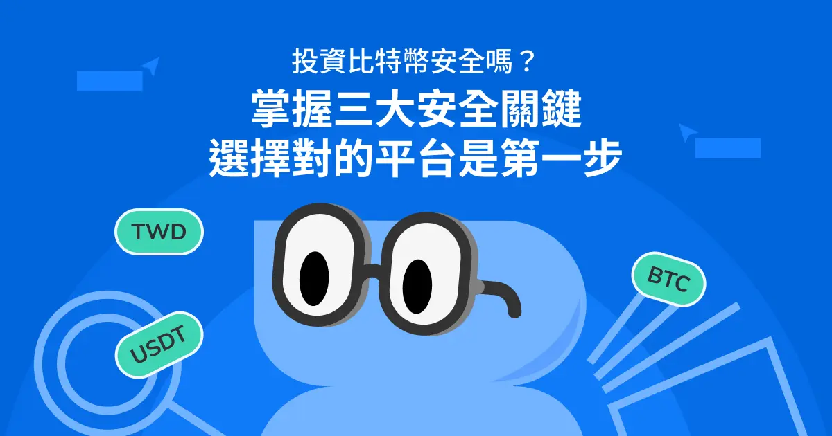 投資比特幣安全嗎?買前檢查平台、錢包與詐騙風險